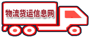 物流_物流公司_货运公司_专线物流货运信息网