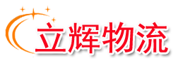 物流_物流公司_货运公司_物流专线_物流货运信息网